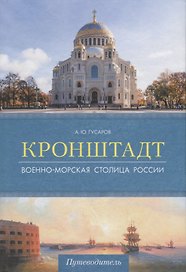 Кронштадт.Военно-морская столица России.