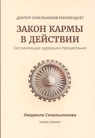 Закон кармы в действии. Составляющие здоровья и процветания