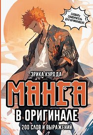 Манга в оригинале. 200 слов и выражений. Словарь-самоучитель для начинающих