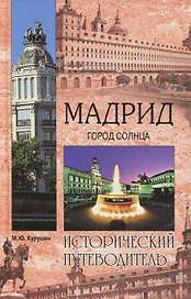 Мадрид. Город солнца