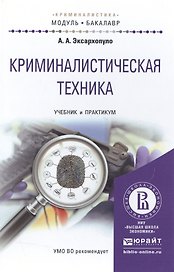 Криминалистическая техника. Учебник и практикум для академического бакалавриата