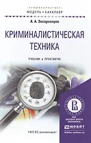 Криминалистическая техника. Учебник и практикум для академического бакалавриата