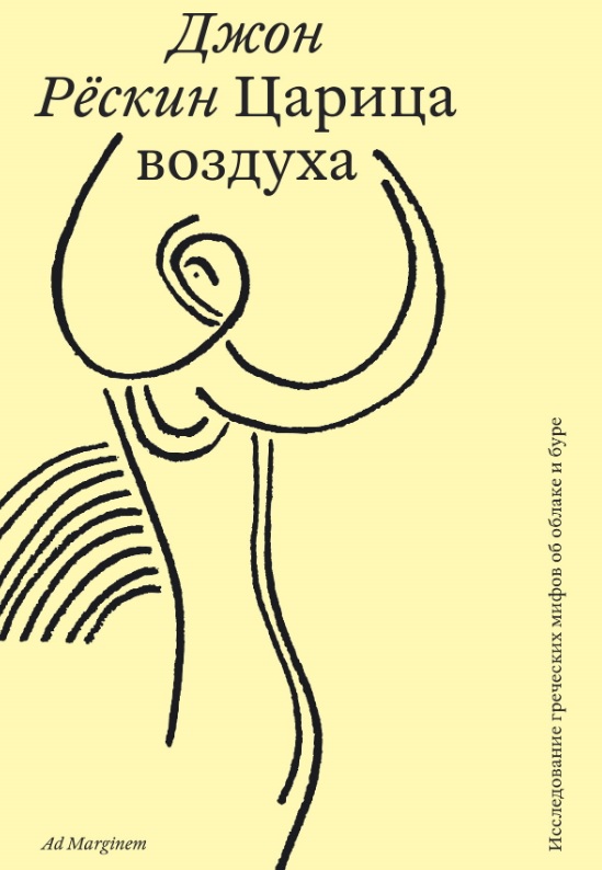 Царица воздуха. Исследование греческих мифов об облаке и буре
Царица воздуха. Исследование греческих мифов об облаке и буре