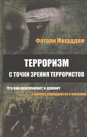 Терроризм с точки зрения террористов... (Мохаддам)