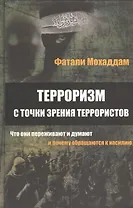 Терроризм с точки зрения террористов... (Мохаддам)