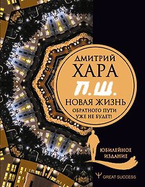 П. Ш. #Новая жизнь. Обратного пути уже не будет! Юбилейное издание