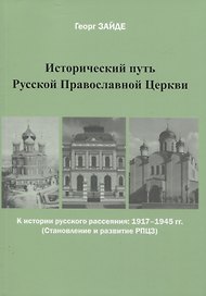 Исторический путь Русской Православной Церкви