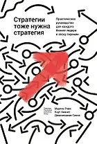 Стратегии тоже нужна стратегия