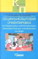 Социально-бытовая ориентировка в специальных (коррекционных) образовательных учреждениях VIII вида. Пособие для учителя