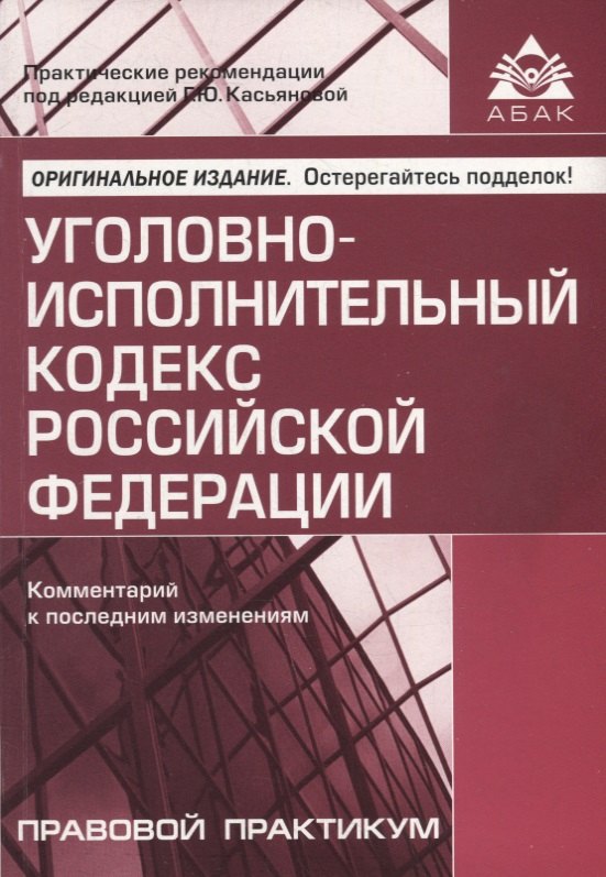 Уголовно-исполнительный кодекс Российской Федерации. Комментарий к последним изменениям
Уголовно-исполнительный кодекс Российской Федерации. Комментарий к последним изменениям
