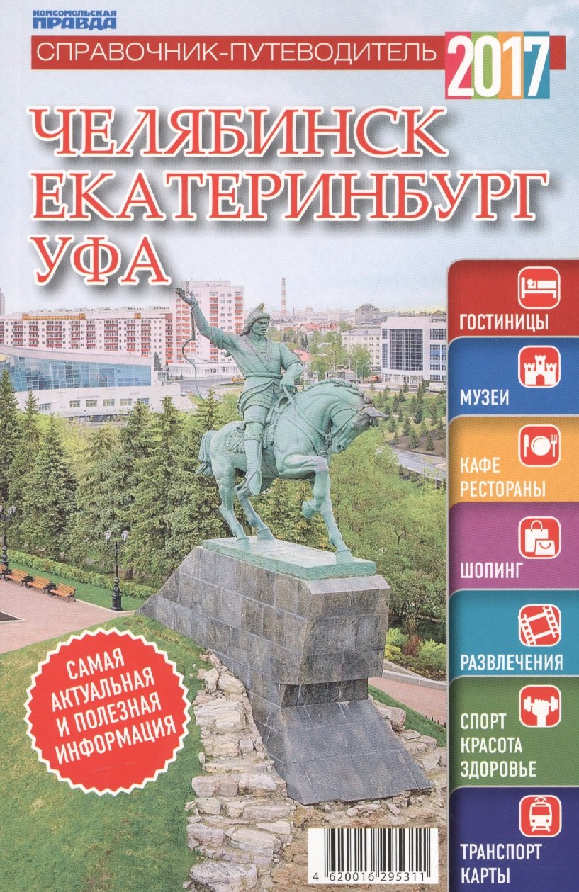 Справочник-путеводитель "Челябинск. Екатеринбург. Уфа - 2017". Журнал "Комсомольская правда. Путеводитель", 17 апреля 2017 г. № 8
Справочник-путеводитель "Челябинск. Екатеринбург. Уфа - 2017". Журнал "Комсомольская правда. Путеводитель", 17 апреля 2017 г. № 8