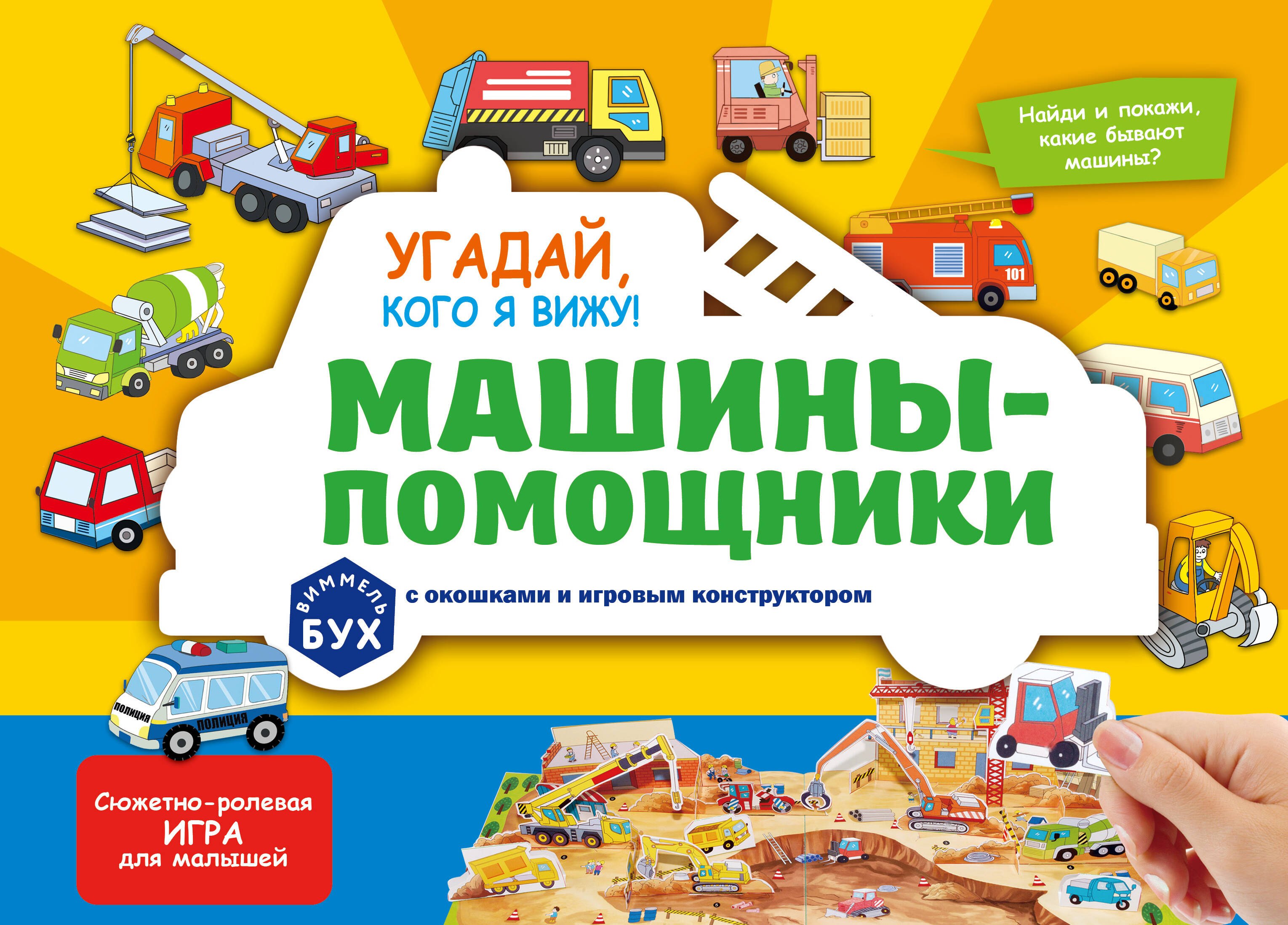 Виммельбух с окошками и игровым конструктором. Угадай, кого я вижу! Машины-помощники
Виммельбух с окошками и игровым конструктором. Угадай, кого я вижу! Машины-помощники