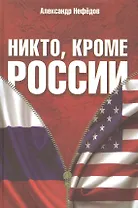 Никто, кроме России