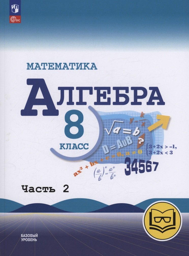 Математика. Алгебра. 8 класс. Базовый уровень. Учебное пособие. В четырех частях. Часть 2 (для слабовидящих обучающихся). ФГОС 2021
Математика. Алгебра. 8 класс. Базовый уровень. Учебное пособие. В четырех частях. Часть 2 (для слабовидящих обучающихся). ФГОС 2021
