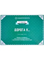 Дорога к... Игровая платформа для индивидуального и групповой психологической работы с применением метафорических карт