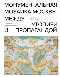 Монументальная мозаика Москвы: между утопией и пропагандой