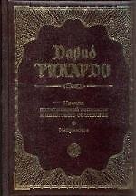 Великие имена классической экономики. Подарочный комплект из 3-х книг