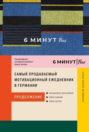 6 минут PURE. Ежедневник, который изменит вашу жизнь (продолжение). Inspired by Gunta Stolzl
6 минут PURE. Ежедневник, который изменит вашу жизнь (продолжение). Inspired by Gunta Stolzl