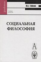 Социальная философия Гобозов (Gaudeamus)