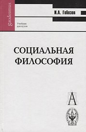 Социальная философия Гобозов (Gaudeamus)