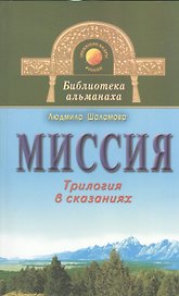 Миссия. Трилогия в сказаниях