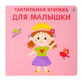 Тактильная книжка. Для малышки