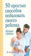50 простых способов побаловать ребенка: Мудрые советы