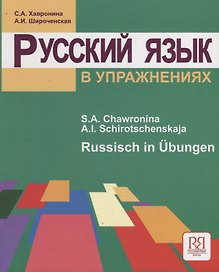 Русский язык в упражнениях. Russisch in Ubungen (для говорящих на немецком языке).
