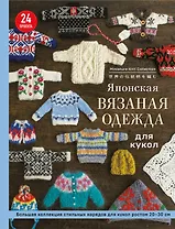 Японская вязаная одежда для кукол. Большая коллекция стильных нарядов для кукол ростом 20-30 см (мягкая обложка)