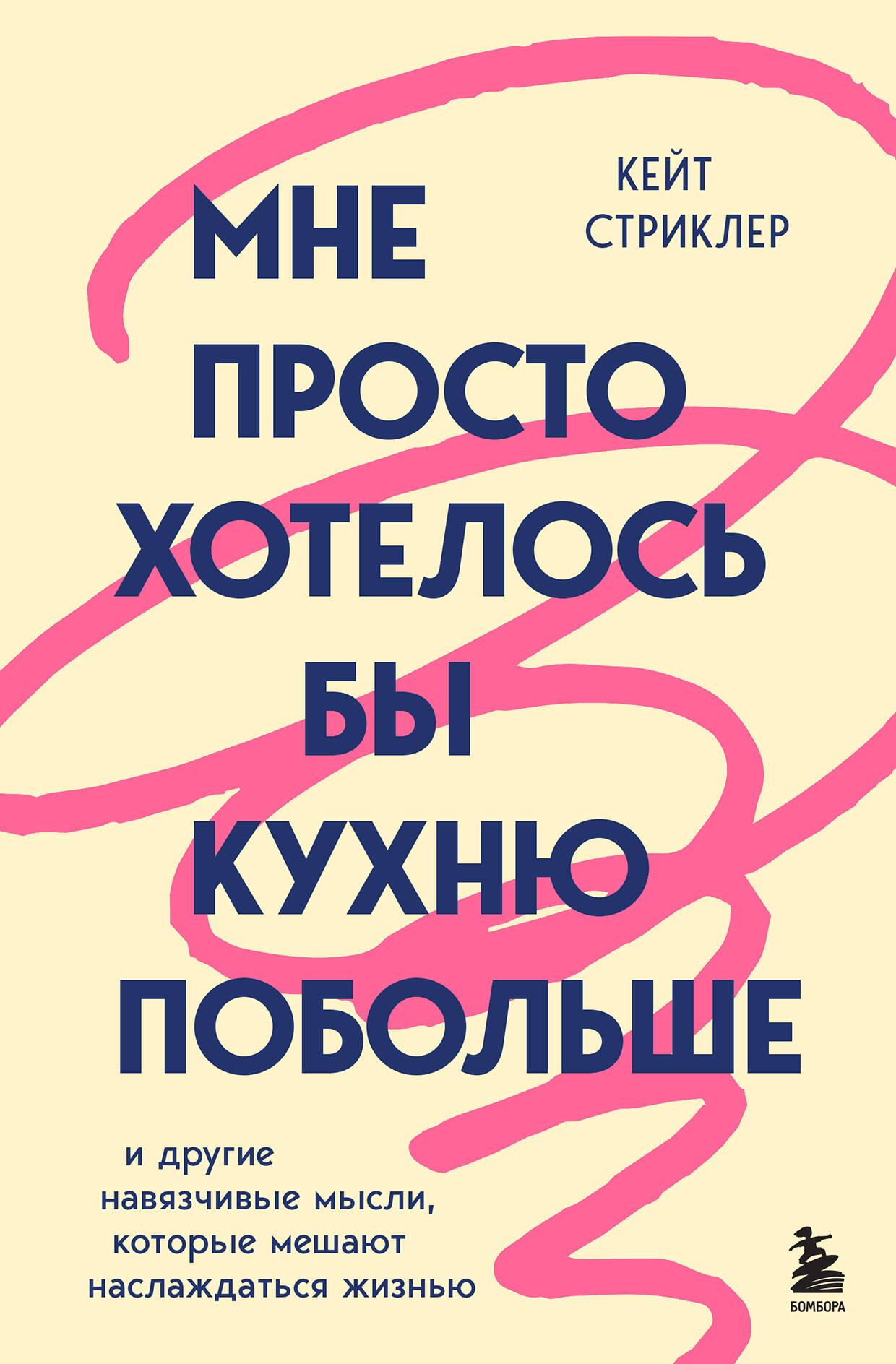 Мне просто хотелось бы кухню побольше. И другие навязчивые мысли, которые мешают наслаждаться жизнью
Мне просто хотелось бы кухню побольше. И другие навязчивые мысли, которые мешают наслаждаться жизнью