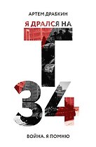 Я дрался на Т-34