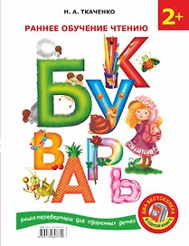 Букварь. Раннее обучение чтению / Английский букварь