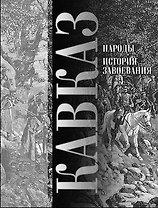 Кавказ: Народы. История завоевания