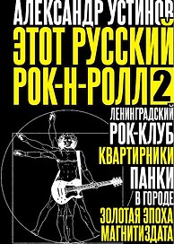 Этот русский рок-н-ролл - 2
