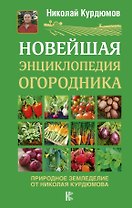 Новейшая энциклопедия огородника