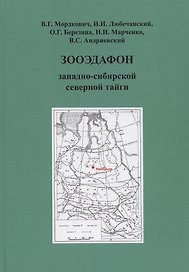 Зооэдафон западно-сибирской северной тайги
