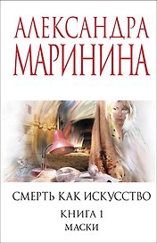Смерть как искусство. Книга первая: Маски