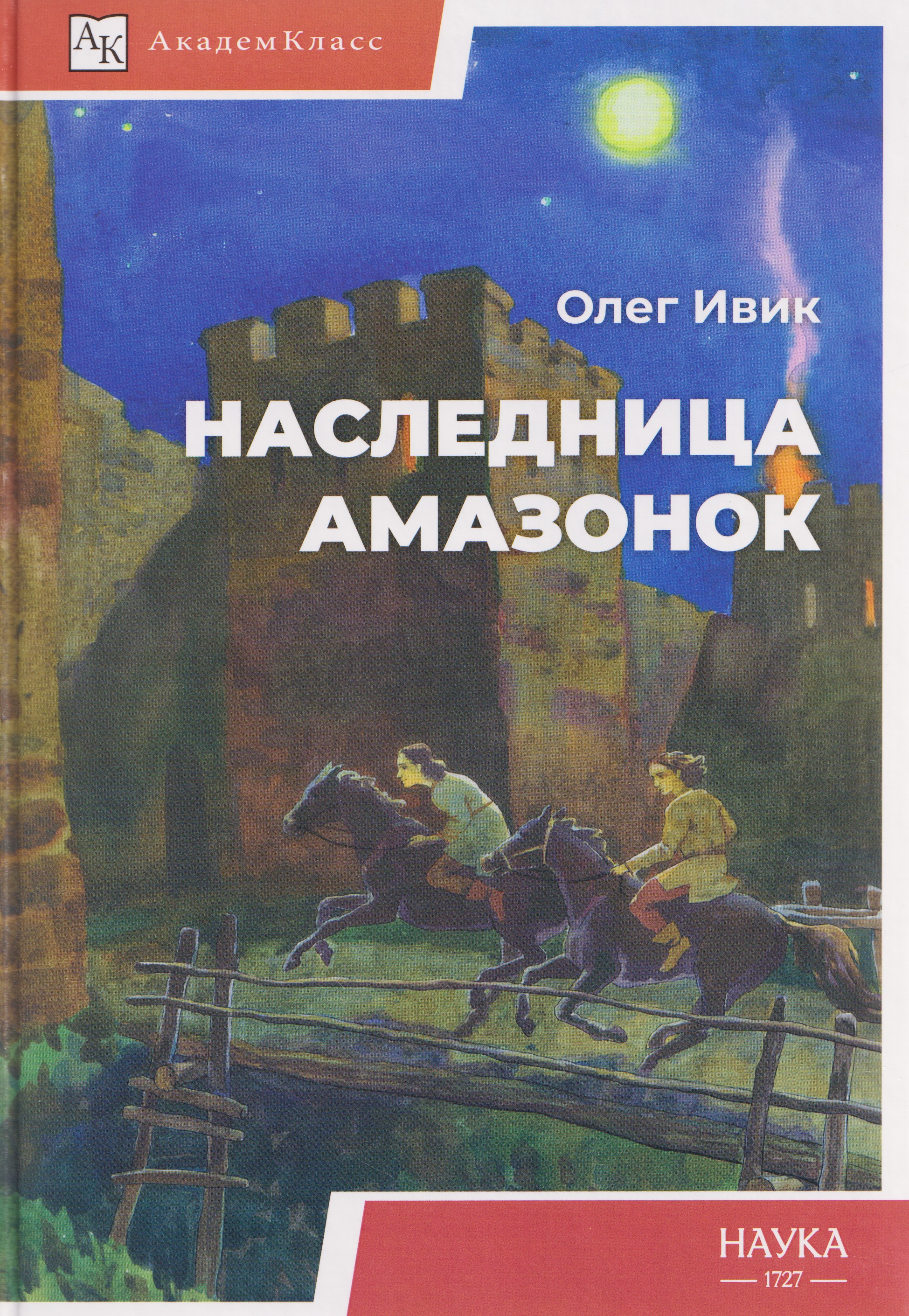 Наследница амазонок
Наследница амазонок