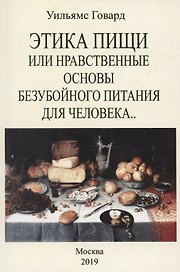 Этика пищи или Нравственные основы безубойного питания для человека