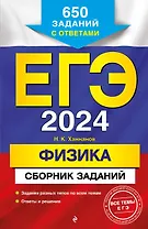 ЕГЭ-2024. Физика. Сборник заданий. 650 заданий с ответами