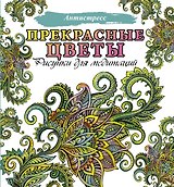 Прекрасные цветы
