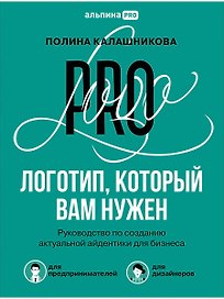 Логотип, который вам нужен: Руководство по созданию актуальной айдентики для бизнеса