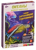 Живые карточки. Океаны