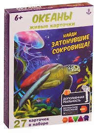 Живые карточки. Океаны