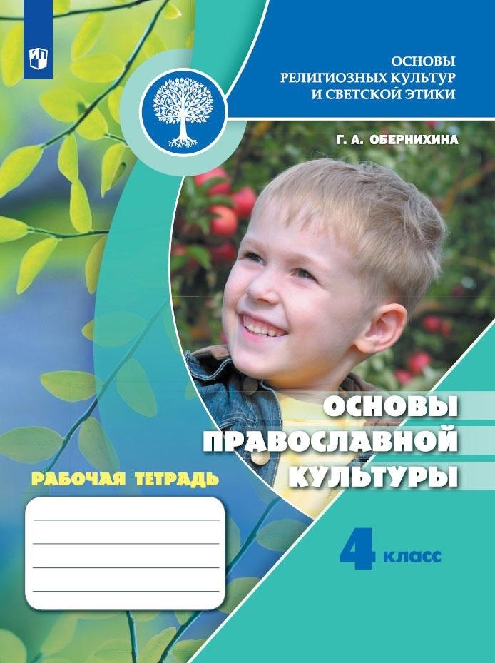 Основы религиозных культур и светской этики. Основы православной культуры. 4 класс. Рабочая тетрадь
Основы религиозных культур и светской этики. Основы православной культуры. 4 класс. Рабочая тетрадь