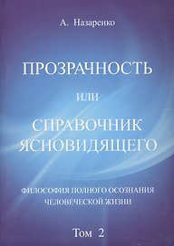 Справочник ясновидящего или прозрачность. 2 том