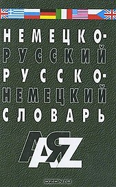 Немецко-русский и русско-немецкий словарь. 35000 слов. Изд. 5-е, испр. и доп.