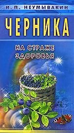 Черника. На страже здоровья