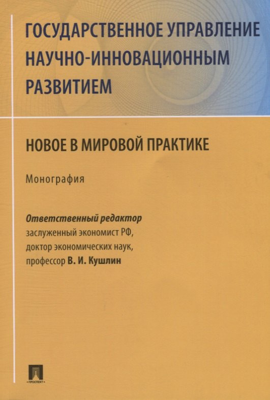Государственное управление научно-инновационным развитием. Новое в мировой практике. Монография
Государственное управление научно-инновационным развитием. Новое в мировой практике. Монография
