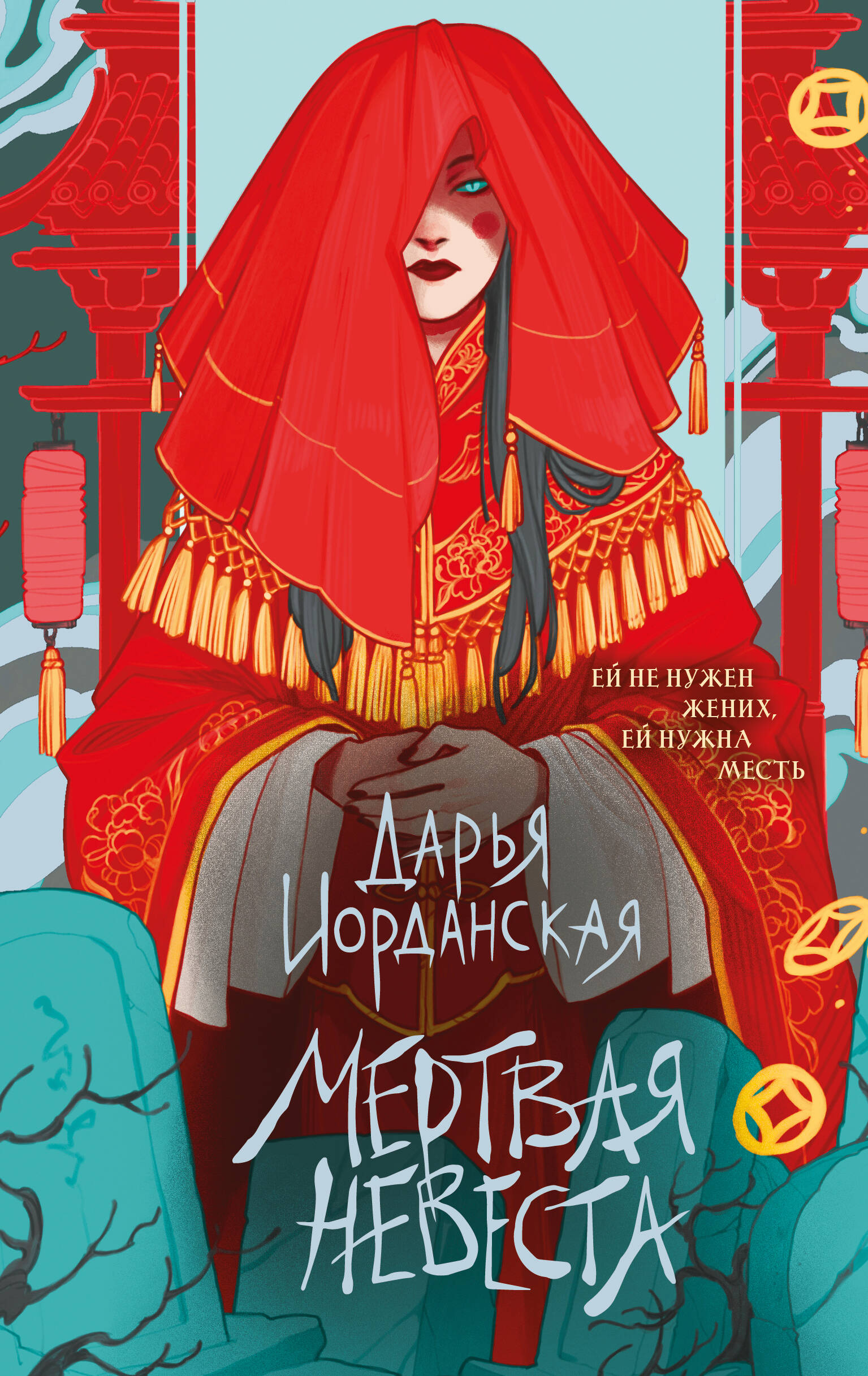 Мертвая невеста
Мертвая невеста